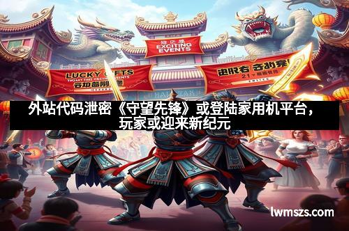 外站代码泄密《守望先锋》或登陆家用机平台，玩家或迎来新纪元