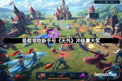 易都领取新手号《天外》冲级赢大奖